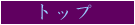 �g�b�v